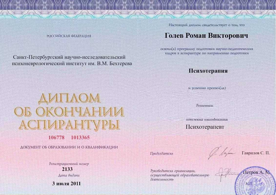 Диплом об окончании аспирантуры Голевым Романом Викторовичем наркологическая клиника в Кудрово Наше Здоровье